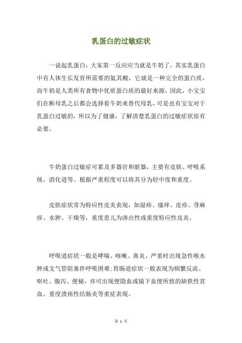 乳蛋白的过敏症状