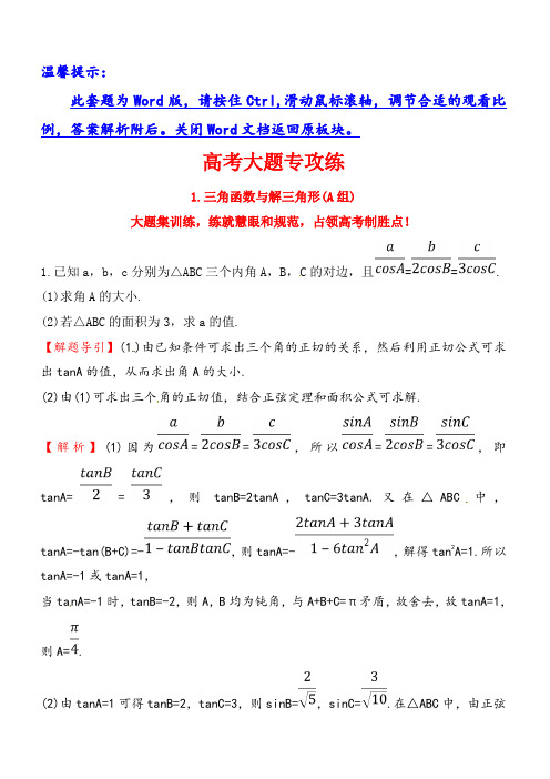 2018届高三数学(理人教版)二轮复习高考大题专攻练：_1_(有解析)