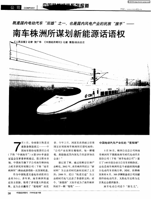 既是国内电动汽车“双雄”之一,也是国内风电产业的民族“旗手”——南车株洲所谋划新能源话语权