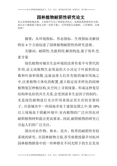 园林植物耐阴性研究论文