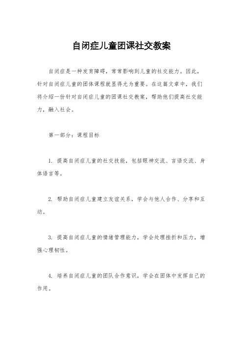 自闭症儿童团课社交教案