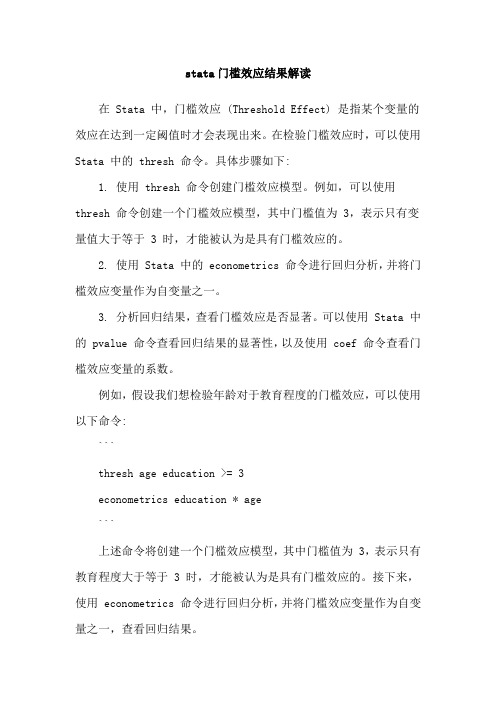 stata门槛效应结果解读