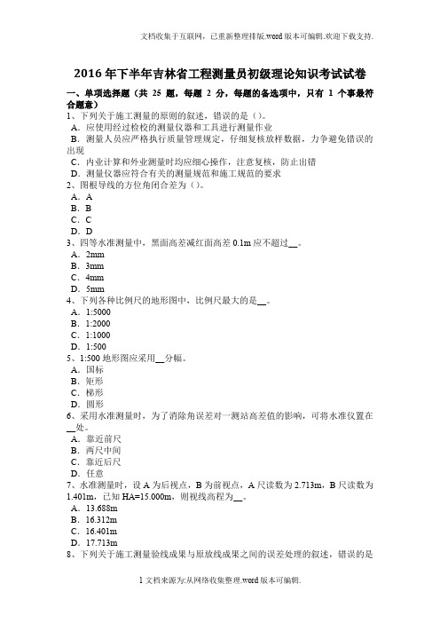 2020年下半年吉林省工程测量员初级理论知识考试试卷