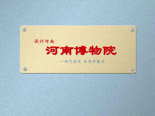 浅析河南博物院设计