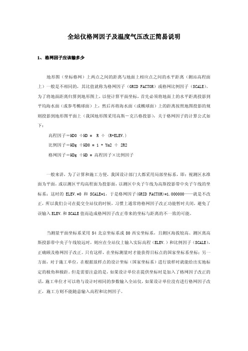 全站仪格网因子及温度气压改正简易说明