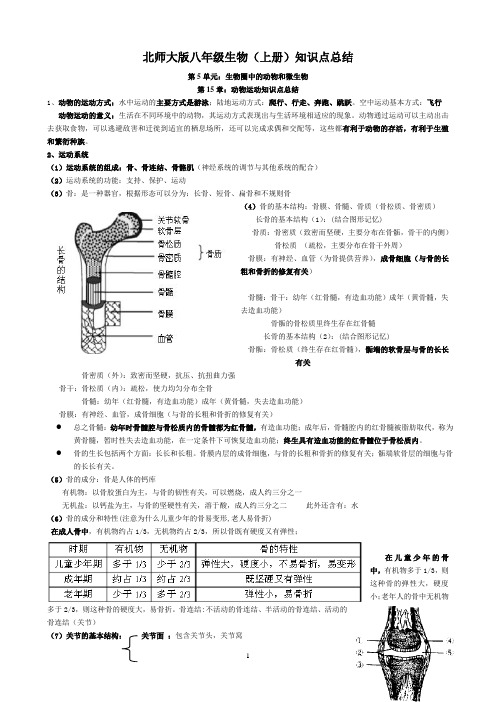 (完整版)北师大版八年级上册生物知识点总结(完美版面)