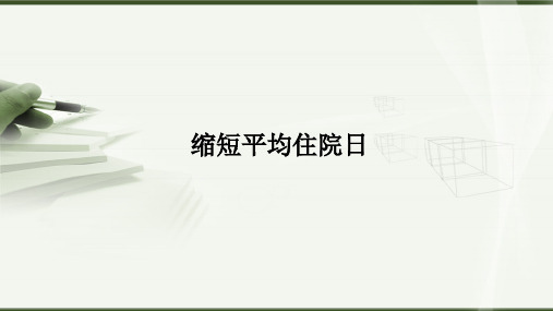 缩短平均住院日