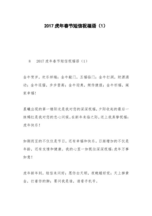 2017虎年春节短信祝福语(1)