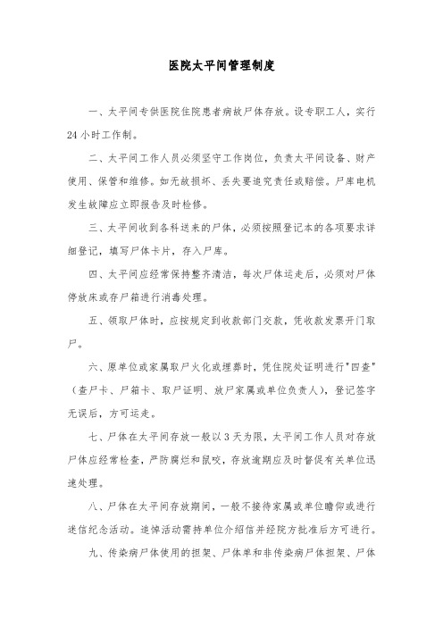 医院太平间管理制度