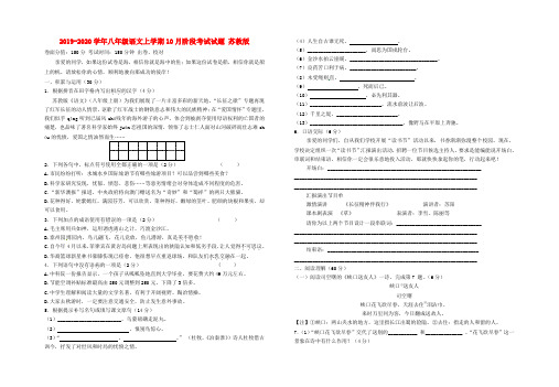 2019-2020学年八年级语文上学期10月阶段考试试题 苏教版