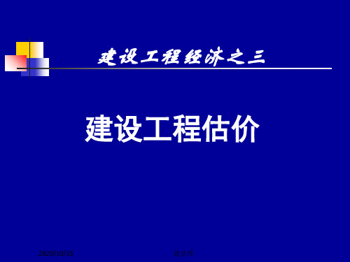 一级建造师(梅世强)建设工程经济之三工程估价精品PPT课件