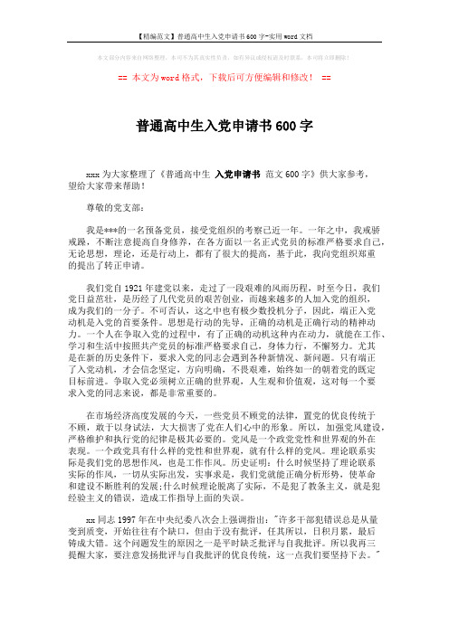 【精编范文】普通高中生入党申请书600字-实用word文档 (2页)