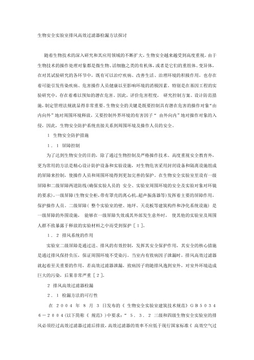 生物安全实验室排风高效过滤器检漏方法探讨.docx
