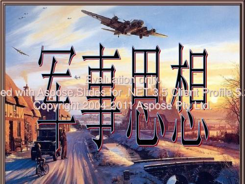 关于军事思想的调查报告