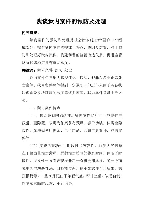 浅谈狱内案件的预防及处理