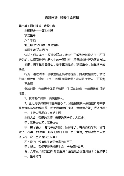 面对挫折__珍爱生命五篇