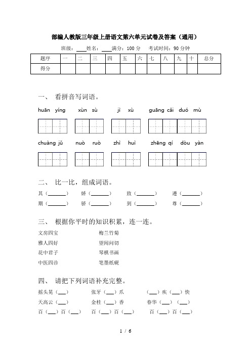 部编人教版三年级上册语文第六单元试卷及答案(通用)