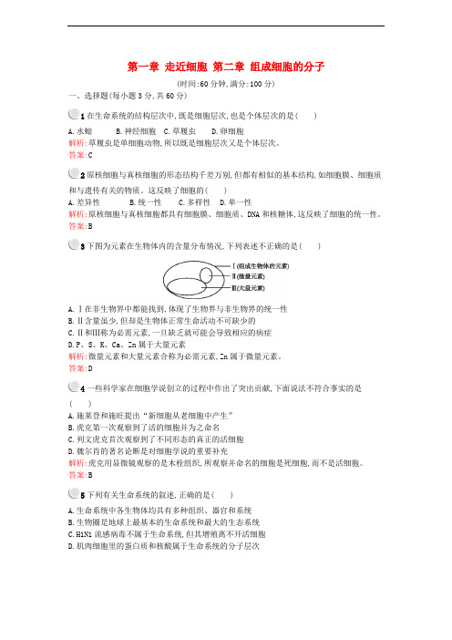 高中生物 第一章 走近细胞 第二章 组成细胞的分子检测 新人教版必修1