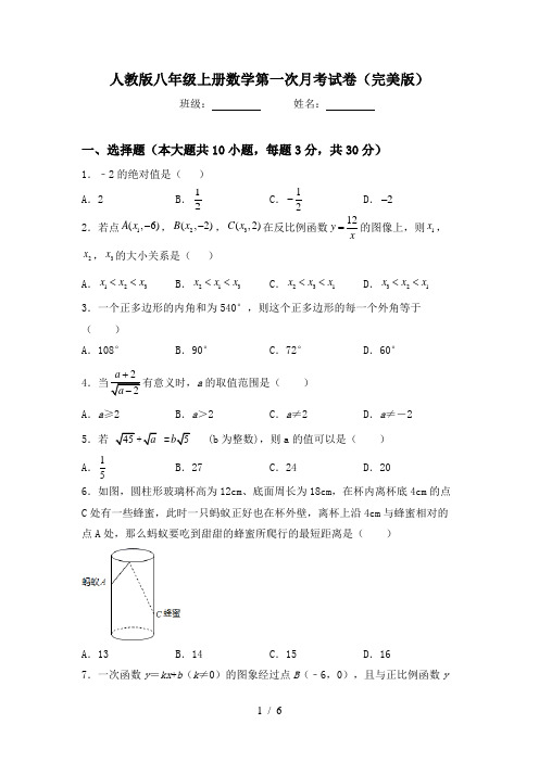 人教版八年级上册数学第一次月考试卷(完美版)