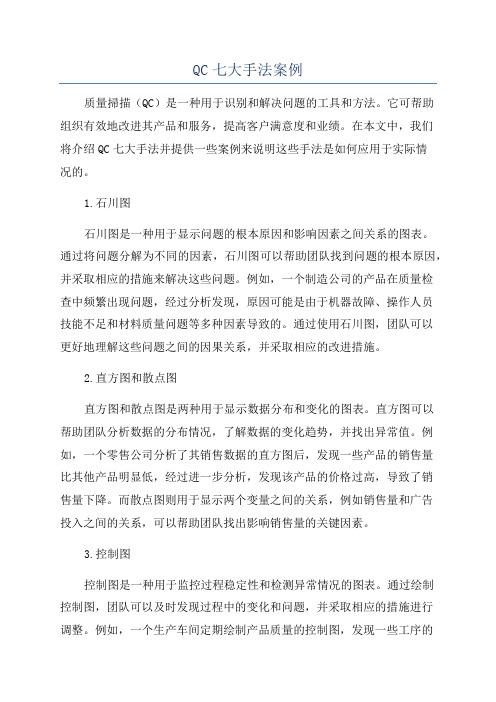 QC七大手法案例