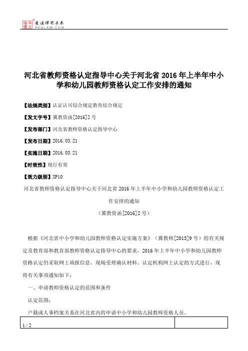 河北省教师资格认定指导中心关于河北省2016年上半年中小学和幼儿