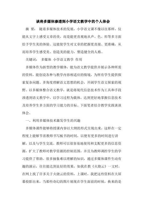 谈将多媒体渗透到小学语文教学中的个人体会
