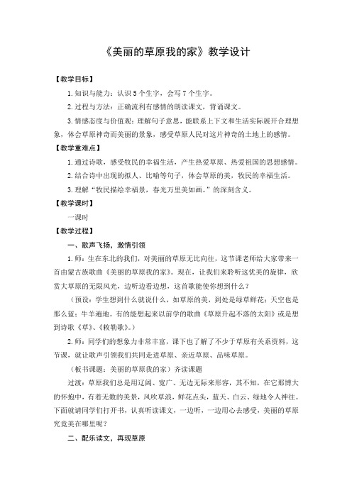 教学设计1：美丽的草原我的家