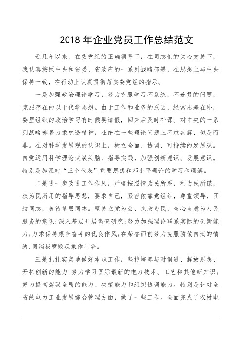 2018年企业党员工作总结范文