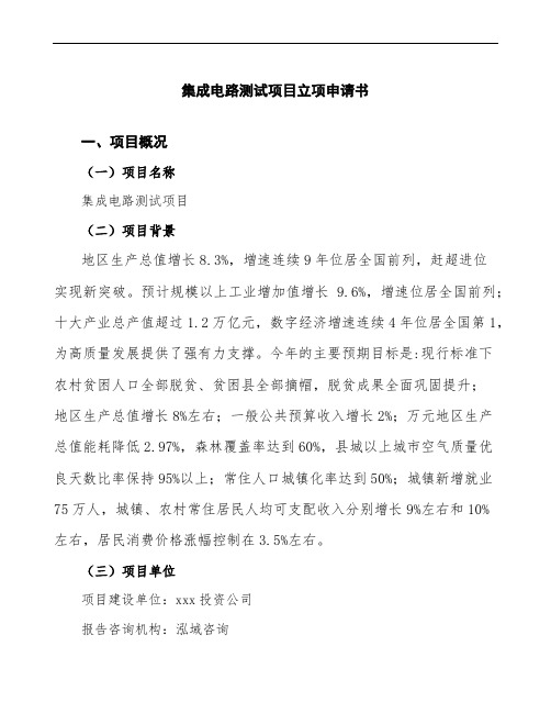 集成电路测试项目立项申请书范文