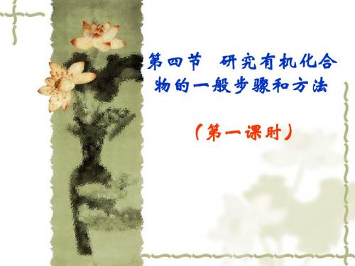 化合物的一般步骤和方法课件1(人教选修5)