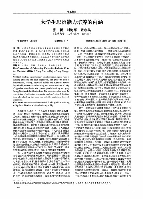 大学生思辨能力培养的内涵