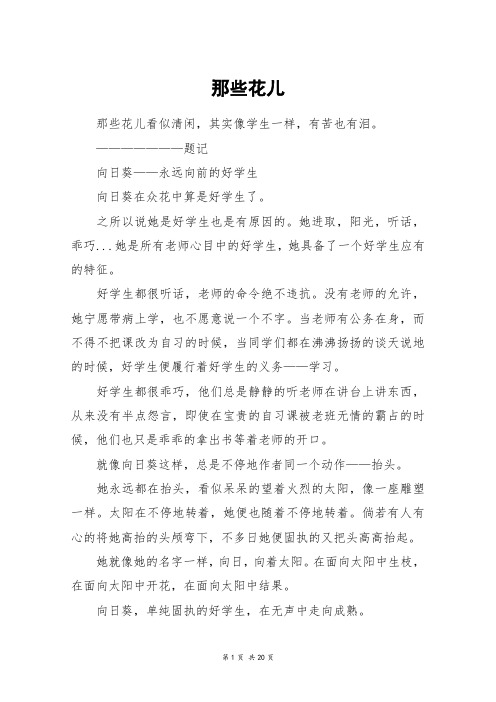 那些花儿_高三作文_7