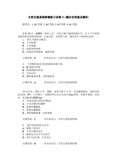 女性生殖系统肿瘤练习试卷11(题后含答案及解析)