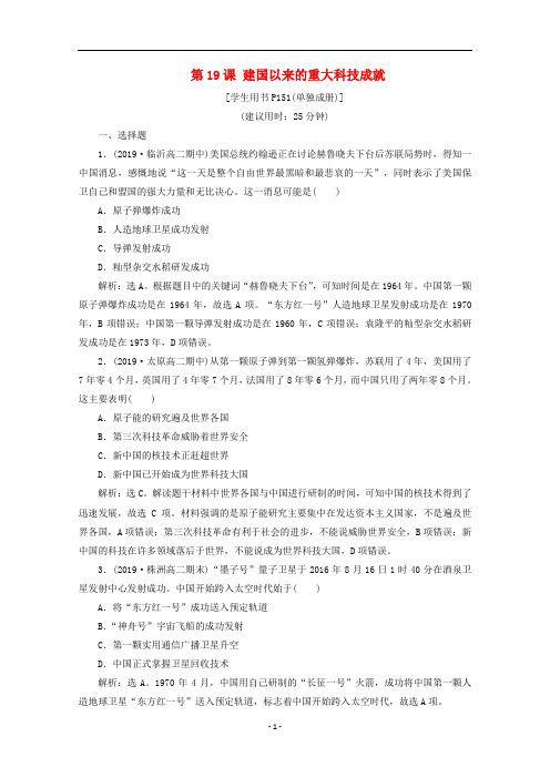 高中历史 第七单元 第19课 建国以来的重大科技成就课时检测(含解析)新人教版必修3