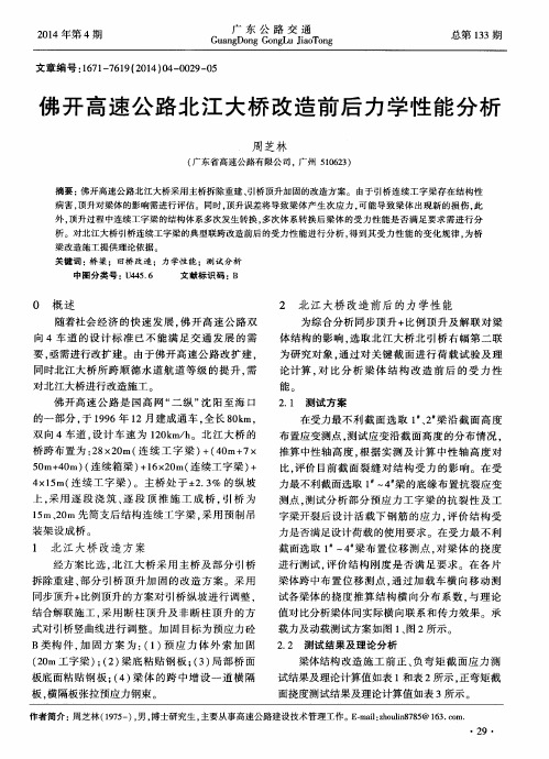 佛开高速公路北江大桥改造前后力学性能分析