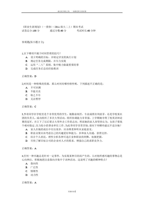 《职业生涯规划》(一重修)(2011级大二上)期末考试