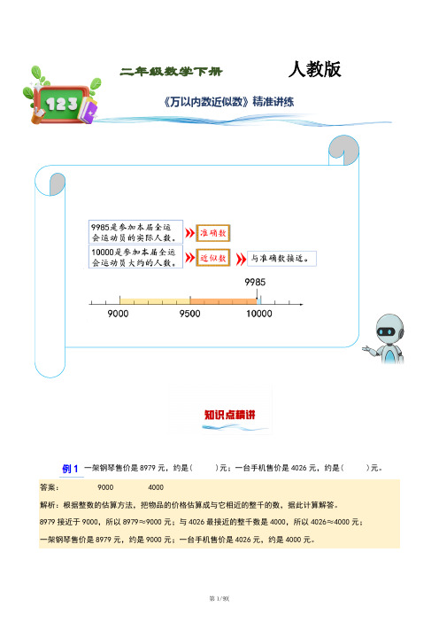 《万以内数近似数》知识点梳理