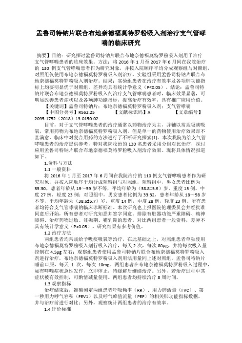 孟鲁司特钠片联合布地奈德福莫特罗粉吸入剂治疗支气管哮喘的临床研究