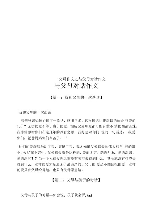 父母作文之与父母对话作文