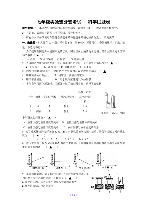 七年级实验班分班考试科学试题含答案