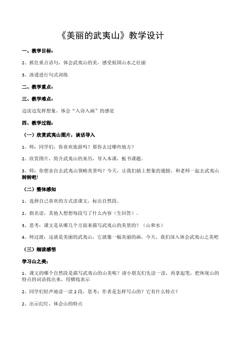 新北师大版二年级语文下册《 青青的山  ②美丽的武夷山》优质课教案_3