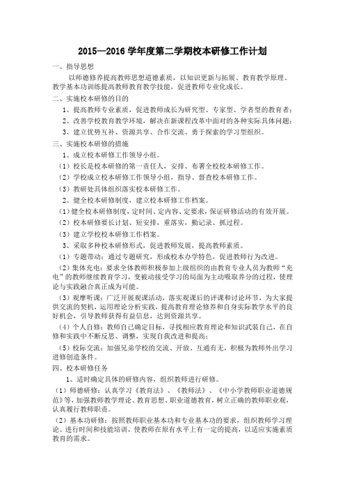 2015—2016学年度第二学期校本研修计划