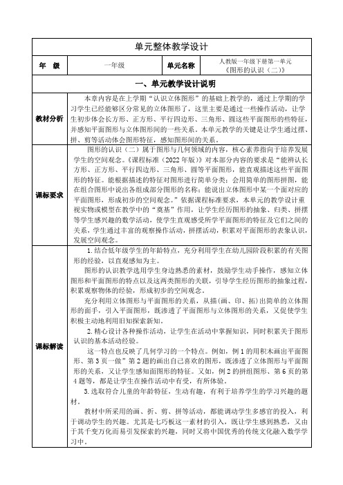 小学数学一年级下册第一单元《图形的认识(二)》全部备课教学设计