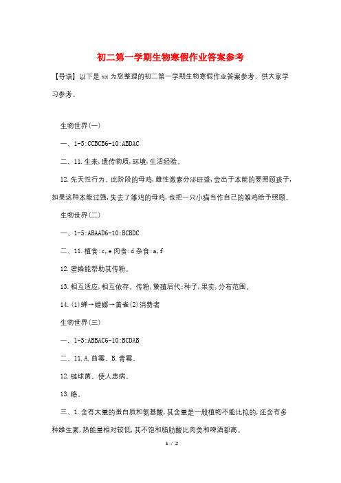 初二第一学期生物寒假作业答案参考