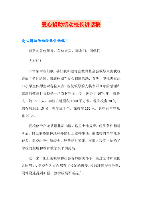 爱心捐助活动校长讲话稿
