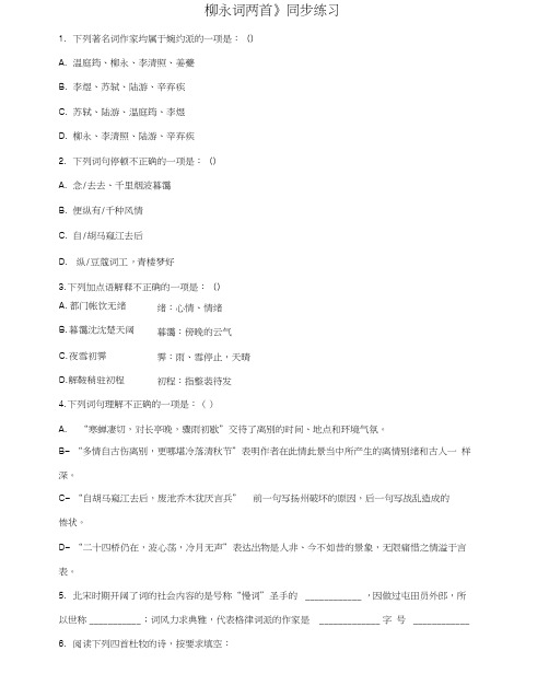 《柳永词两首》同步练习