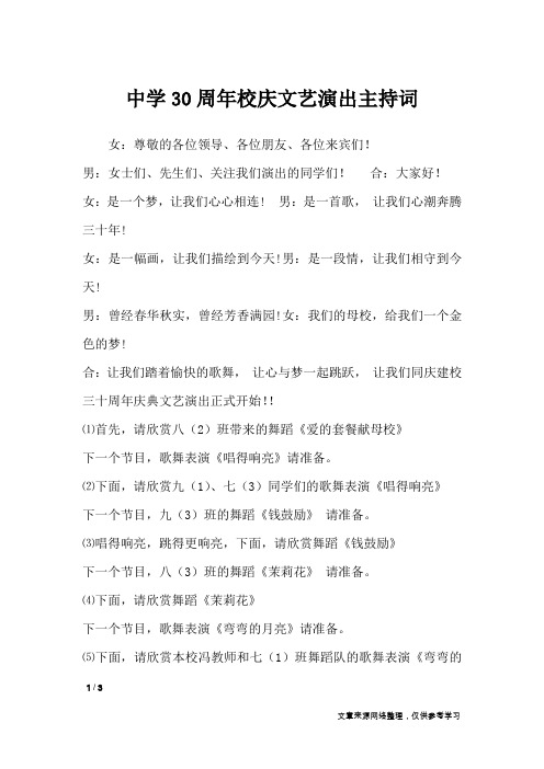 中学30周年校庆文艺演出主持词