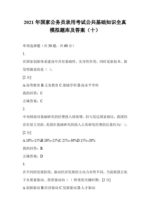 2021年国家公务员录用考试公共基础知识全真模拟题库及答案(十)