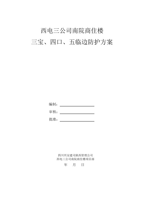 三宝、四口、五临边防护方案