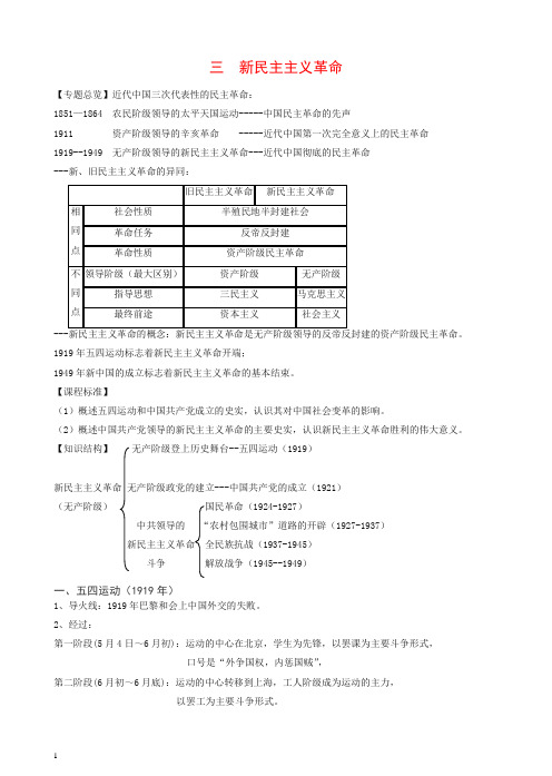 人教版高一历史全册学案：三、新民主主义革命(含解析)